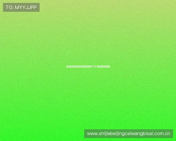 世界杯哥伦比亚葡萄牙比赛详细赛程表PDF下载及赛事分析指南