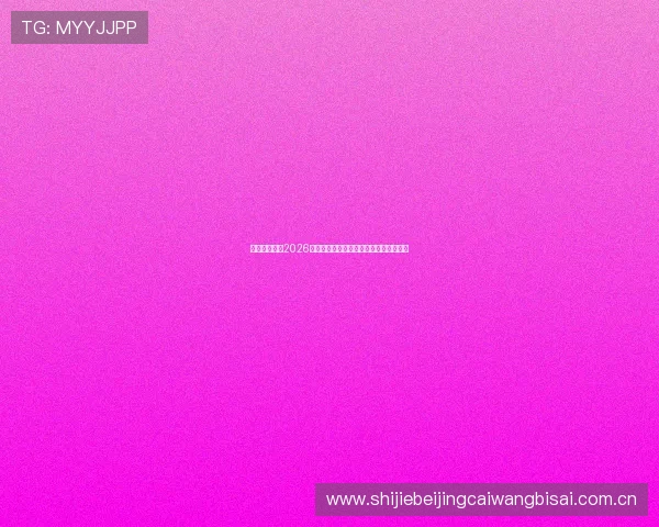 开云体育网投2026世界杯球员表现分析与明星球员亮点盘点 开云体育网投2026世界杯球员表现分析与明星球员亮点盘点