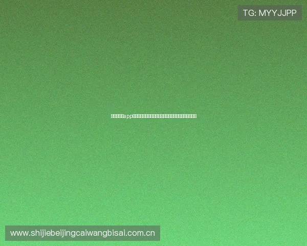开元云体育app的投注功能是否全面支持世界杯赛事，用户使用指南一览