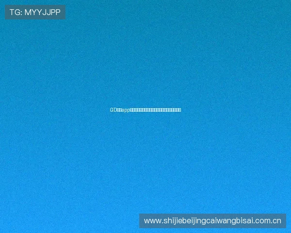 GD真人app世界杯专属直播平台全面解析助你畅享足球盛宴